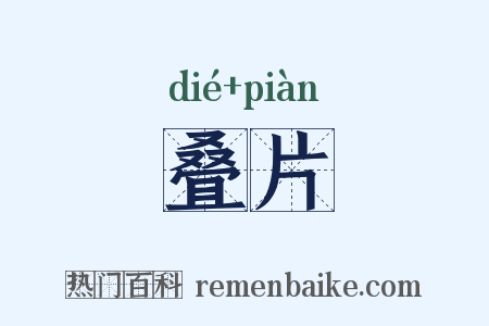 叠片是什么意思的图片